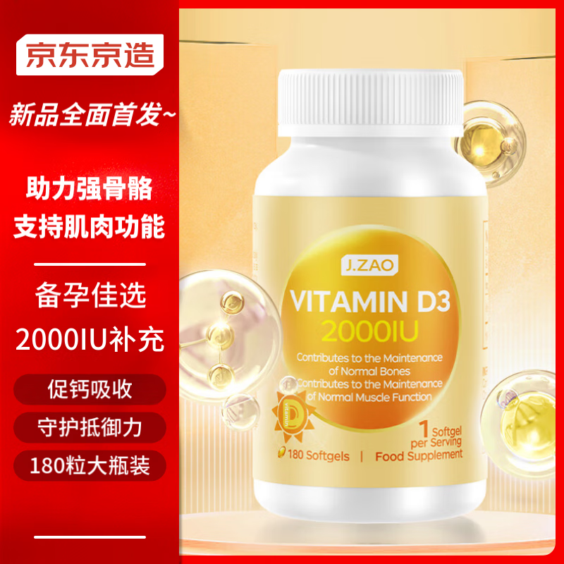 京东京造 J.ZAO 活性维生素D3 2000IU 180粒 男女成人胶囊vitamin d3钙vd3维他命d补