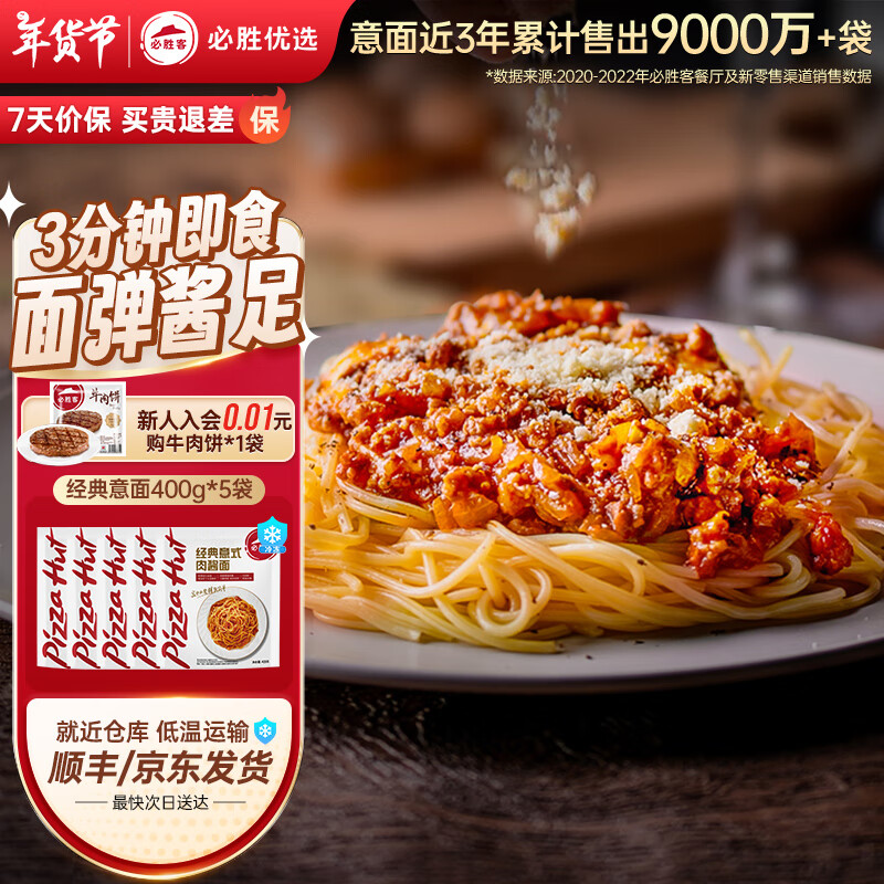 必胜客 经典意式肉酱面 400g*5份 ￥68