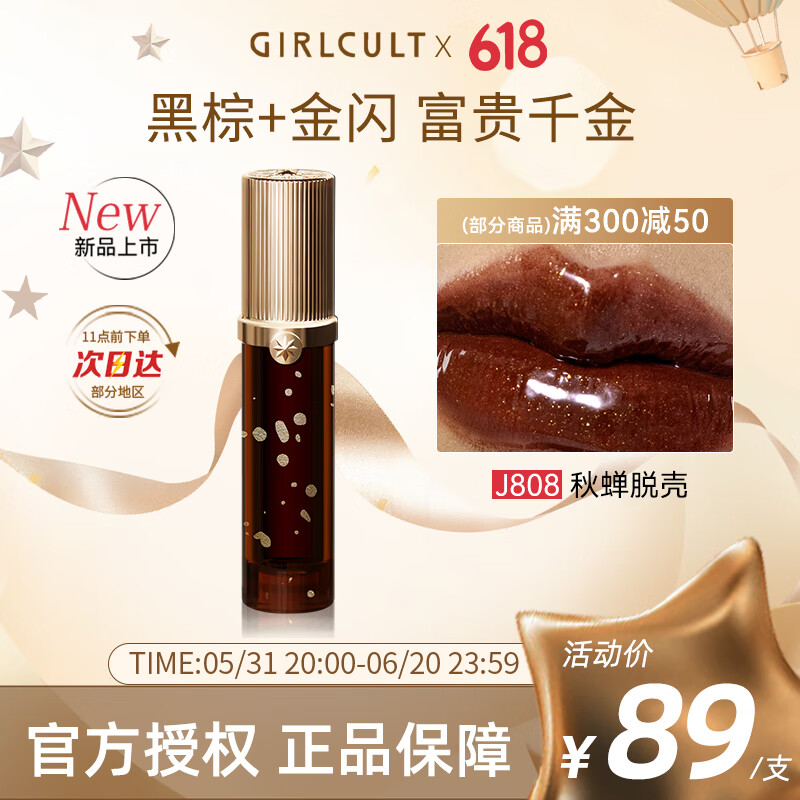 GIRLCULT 淘金娘镜面唇蜜口红 J808金蝉脱壳3.5g 唇彩唇蜜滋润持久不易沾杯 69元