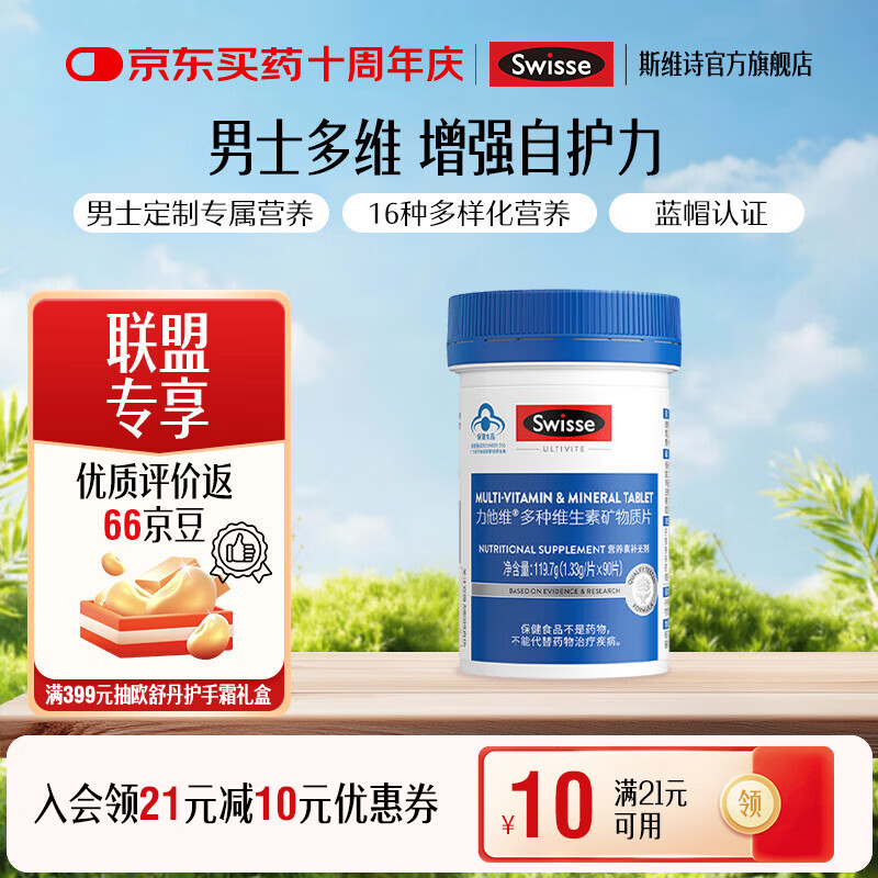 斯维诗 男士复合维生素 90片*1瓶装 85.92元