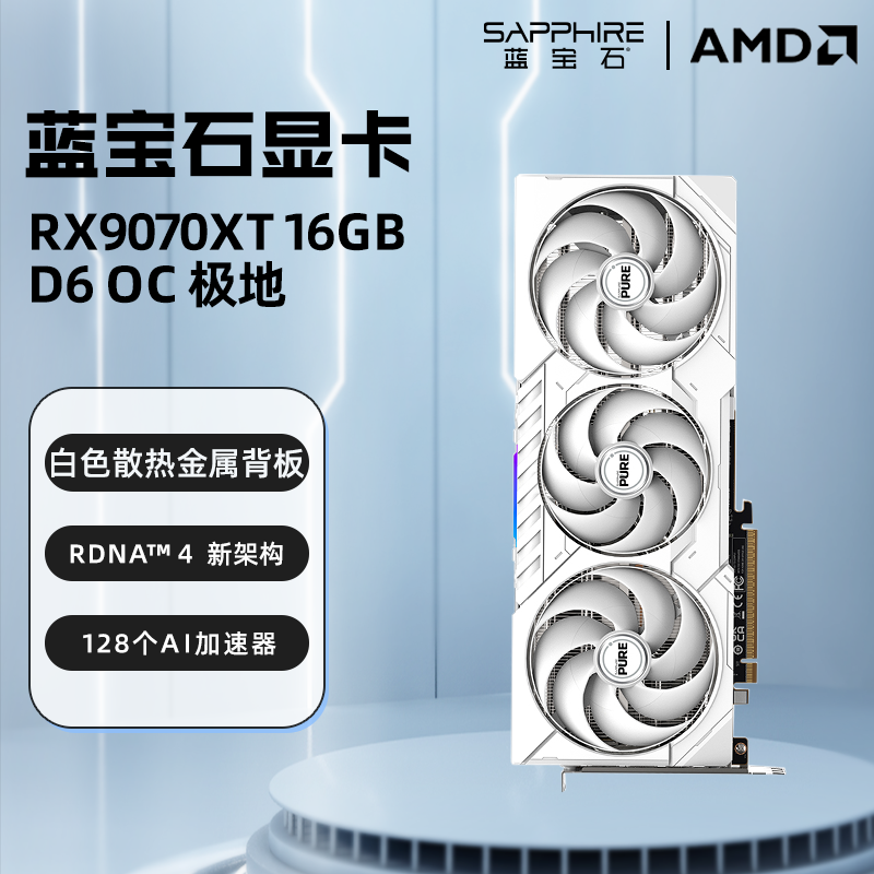 蓝宝石 RX-9070 脉动 电竞吃鸡游戏显卡 4799元