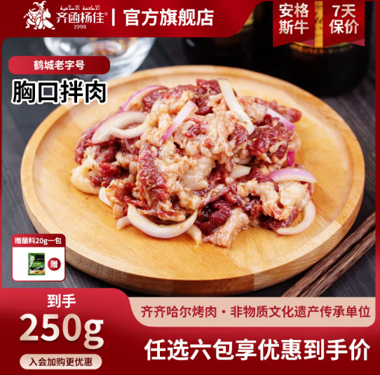 齐函杨佳 齐齐哈尔拌肉 胸口拌肉250g（任选6件） 26.9元（需用券）