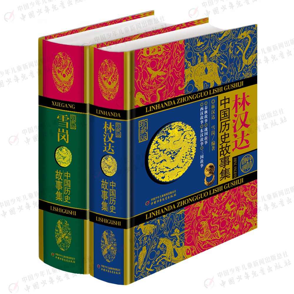 《林汉达+雪岗中国历史故事集》（珍藏版、全2册） 42.61元（满300-130，需凑