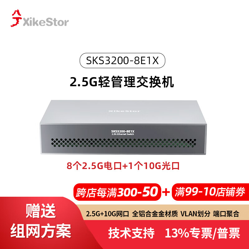 兮克 轻管理交换机 SKS3200-8E1X 8个2.5G+1个10G光 347.98元（需用券）
