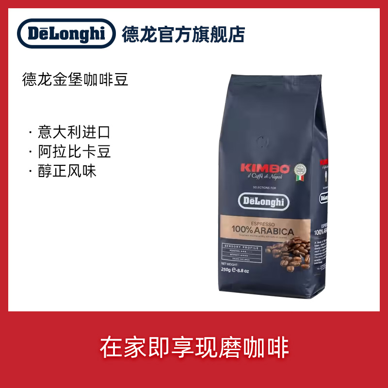 De'Longhi 德龙 意大利 delonghi德龙 阿拉比卡意式烘焙进口咖啡豆(250g) 现磨 