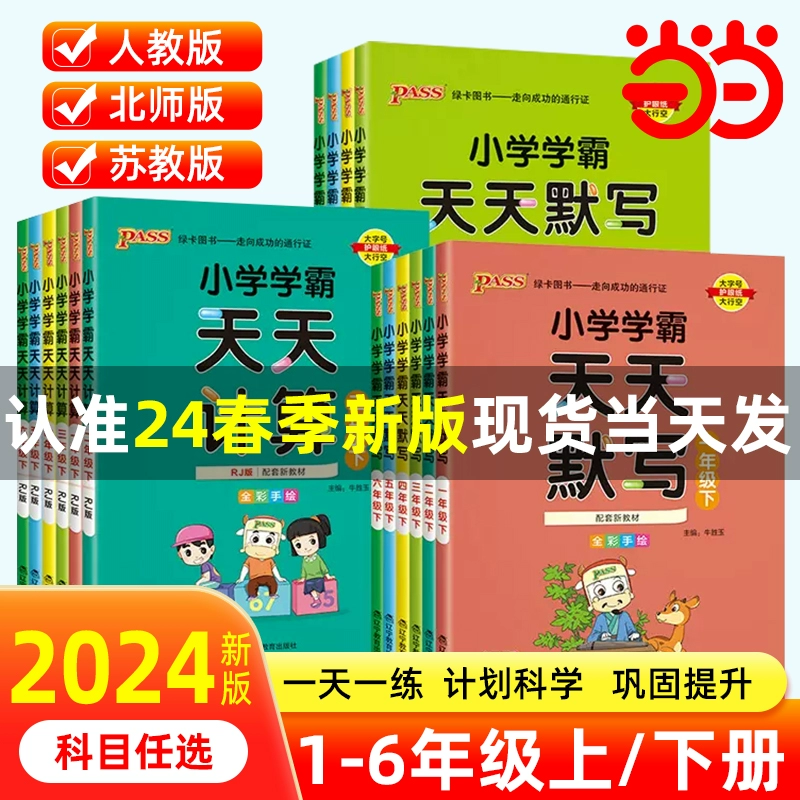 《小学学霸天天默写/计算》（2023新版、年级/科目/版本任选） ￥8.8