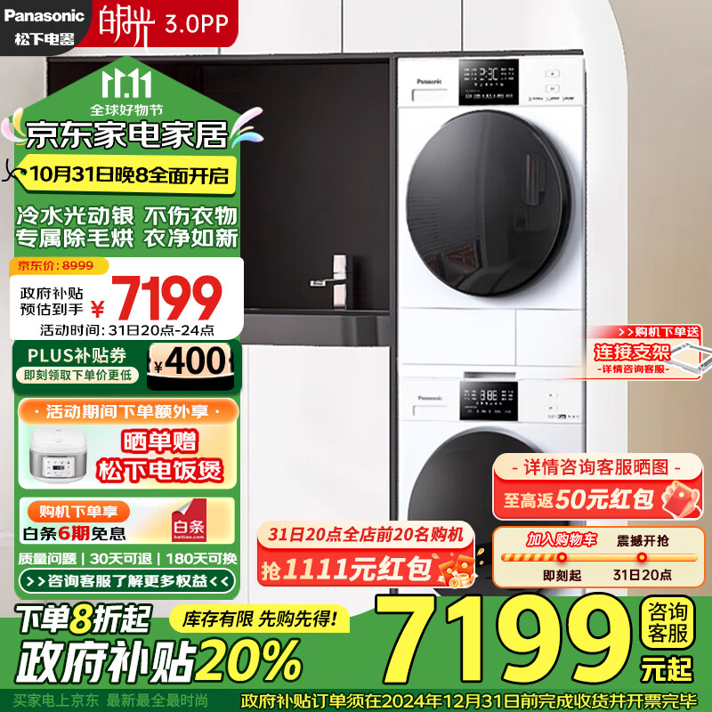 Panasonic 松下 白月光3.0PP N3K1+N1KR2 洗烘套装 10kg ￥7183.2