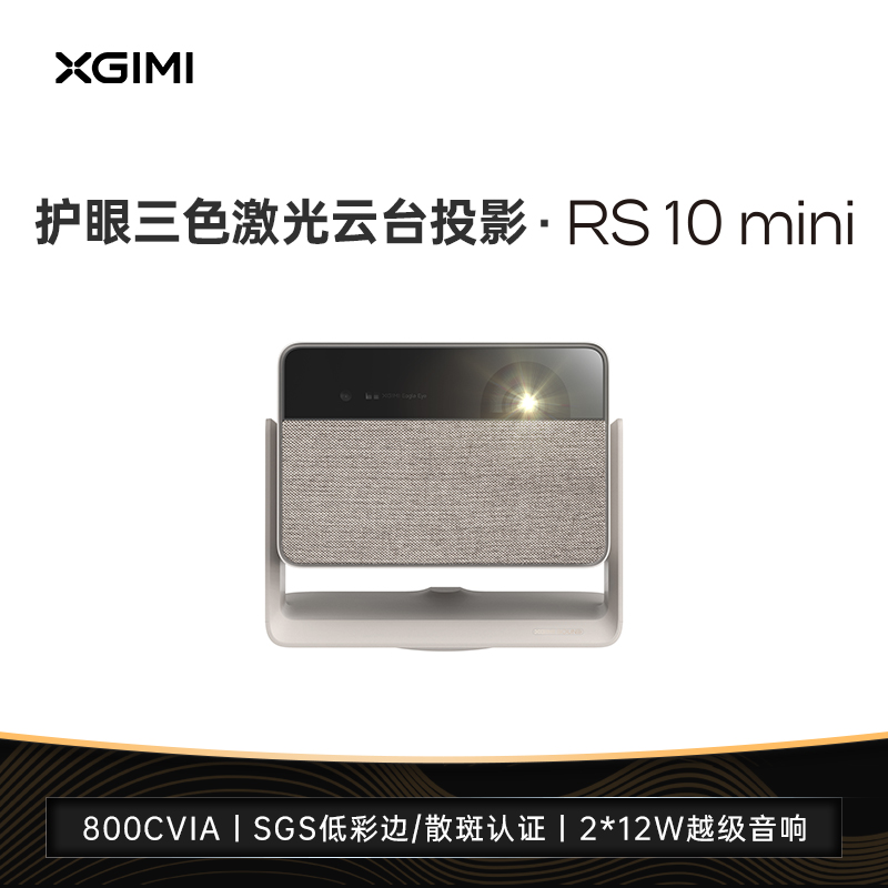 XGIMI 极米 RS 10 mini 护眼三色激光云台投影仪家用1080P高亮智能投影机 3098.9元