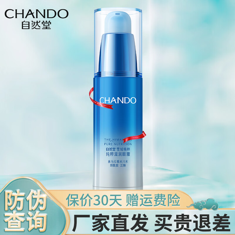 CHANDO 自然堂 眼霜淡化眼细纹眼袋提拉紧致补水保湿护肤品礼物送女友 雪域