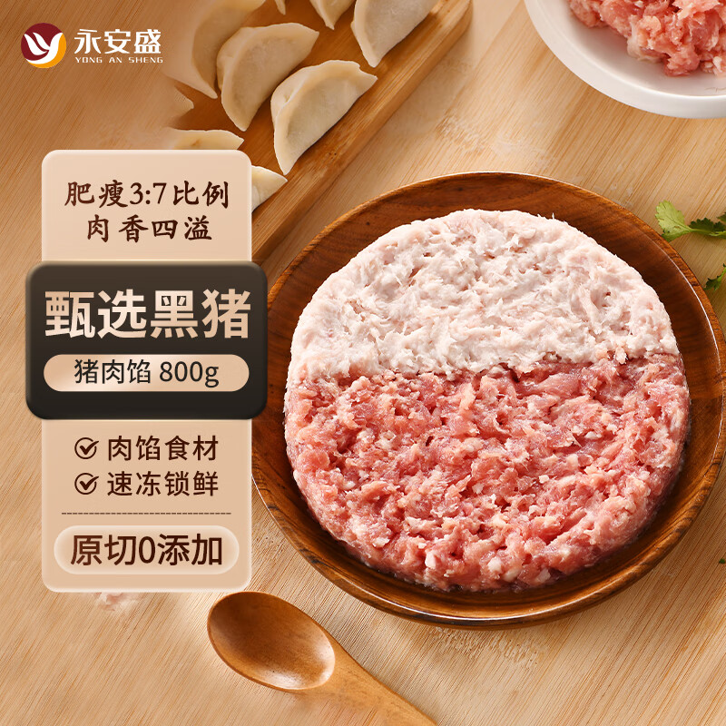 永安盛 黑猪肉馅800g (肥瘦比3:7)生鲜猪肉 包子、水饺、馄饨肉馅食材 9.9元