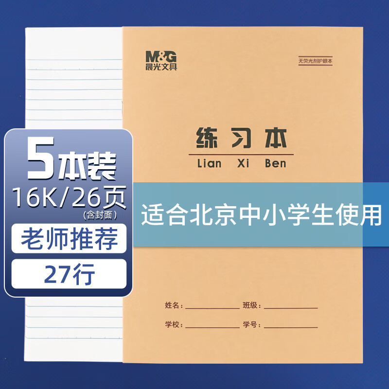 晨光 16K练习本学生作业本24页牛皮纸软抄本米黄护眼铁钉本标准版APY0AV90-5 5