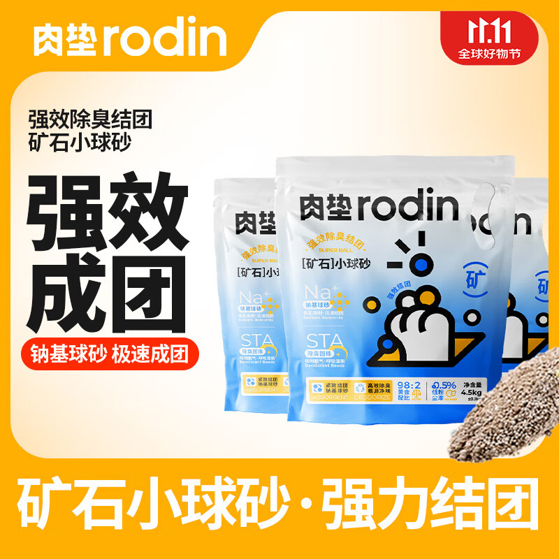 rodin 肉垫 钠基矿石猫砂 4.5kg*4包 50.6元（需用券）