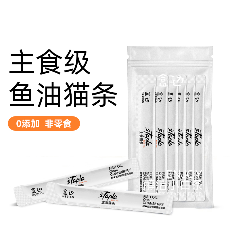 HEBIAN 盒边 宠物零食 鱼油主食猫条 1包 2.99元（需买10件，共29.9元，双重优惠