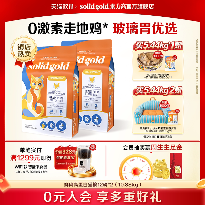 素力高 金素鸡/鲜肉高蛋白/鲜肉美毛猫粮 5.44kg*2袋（送猫沙发） 554.7元（送