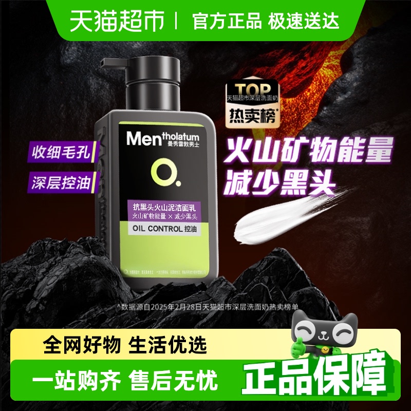 88VIP：曼秀雷敦 OC控油清爽系列男士抗黑头火山泥洁面乳 150ml 18.33元