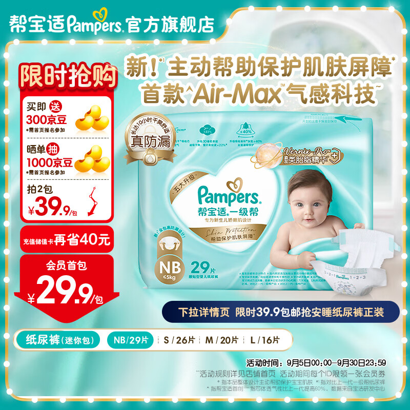 Pampers 帮宝适 一级帮纸尿裤 尿裤 尿不湿 超薄散热 一级帮纸尿裤NB32 29.9元