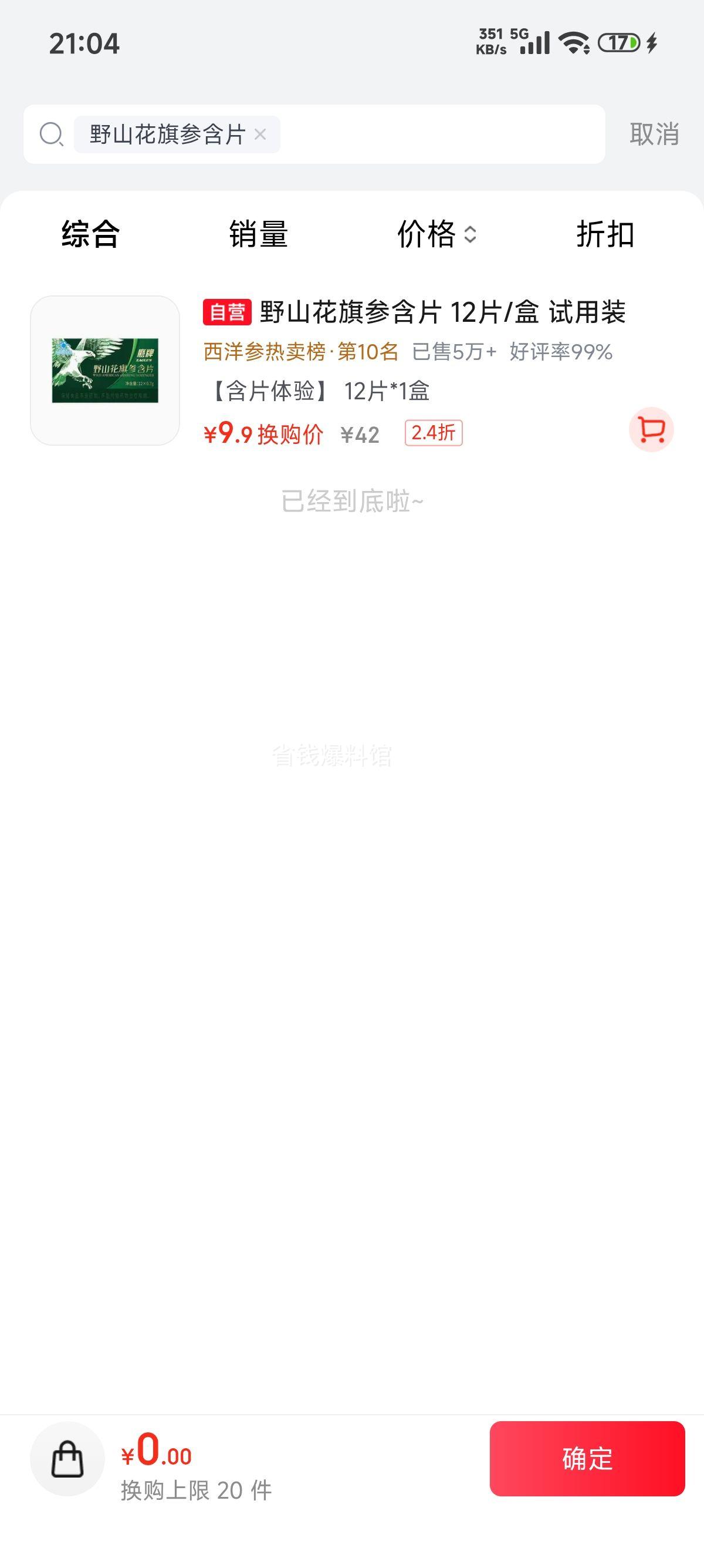鹰牌 野山花旗参含片 试用装 12片/盒 9.9元 - 86线报