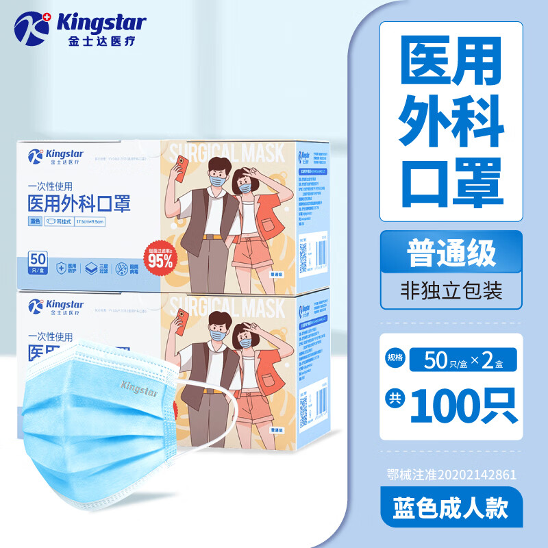 金士达 Kingstar 一次性医用口罩 50只*2盒共100只 ￥11.9