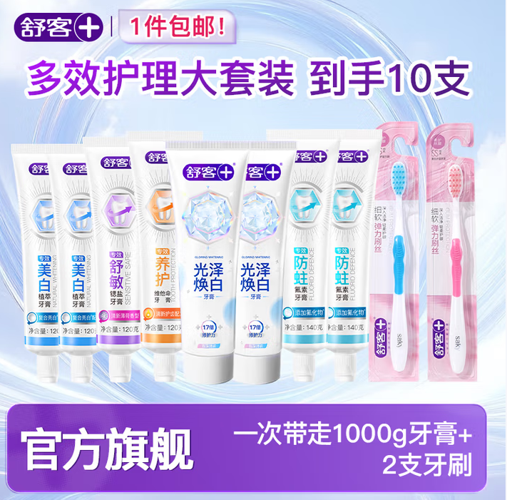 Saky 舒客 光泽焕白+专效美白/舒敏/防蛀多功效含氟牙膏组合 8支装+牙刷2支 ¥34.9