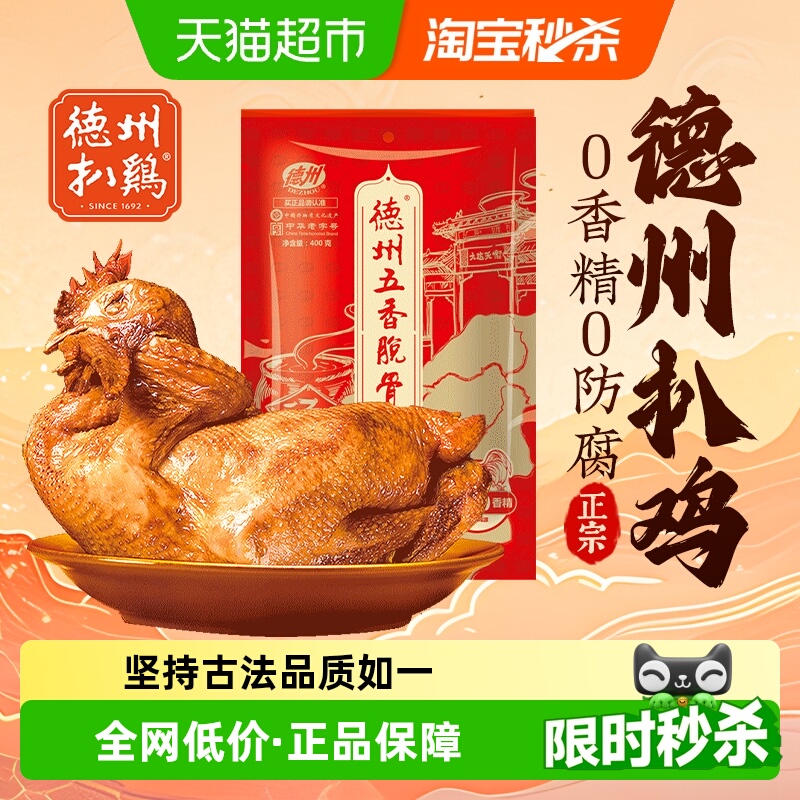 德州扒鸡 五香脫骨扒鸡 17.67元（需用券）