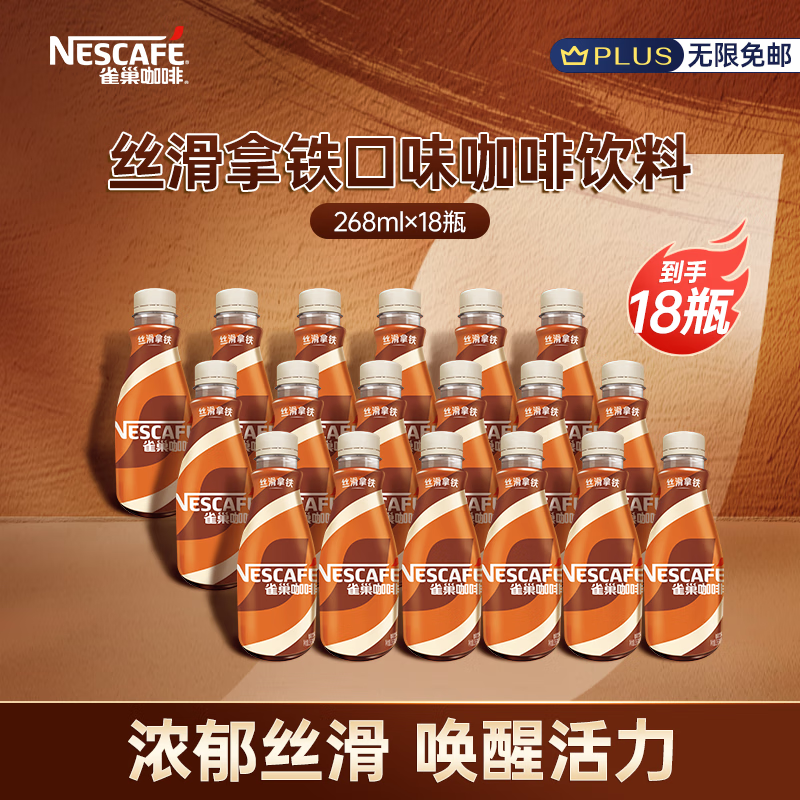 Nestlé 雀巢 即饮咖啡丝滑拿铁268ml*18瓶 59.4元