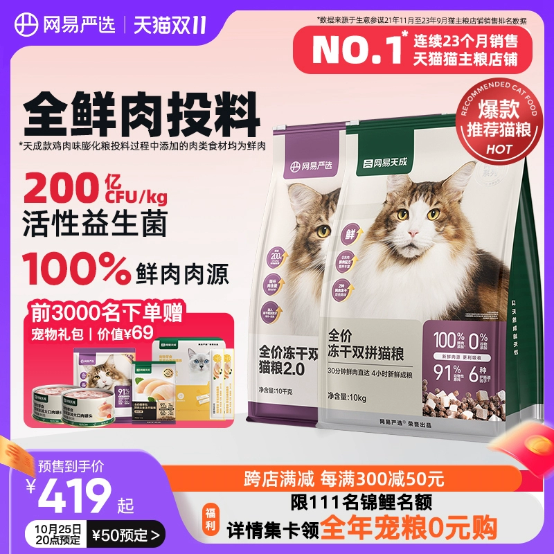 网易天成网易严选猫粮全价冻干双拼猫粮成猫幼猫宠物营养猫咪囤货 ￥408