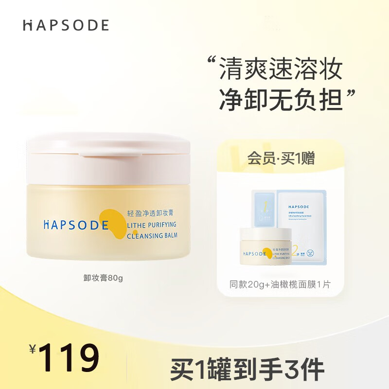 悦芙媞 Hapsode apsode 悦芙媞 卸妆膏油皮洗卸合一脸部净透卸妆水眼唇全脸土