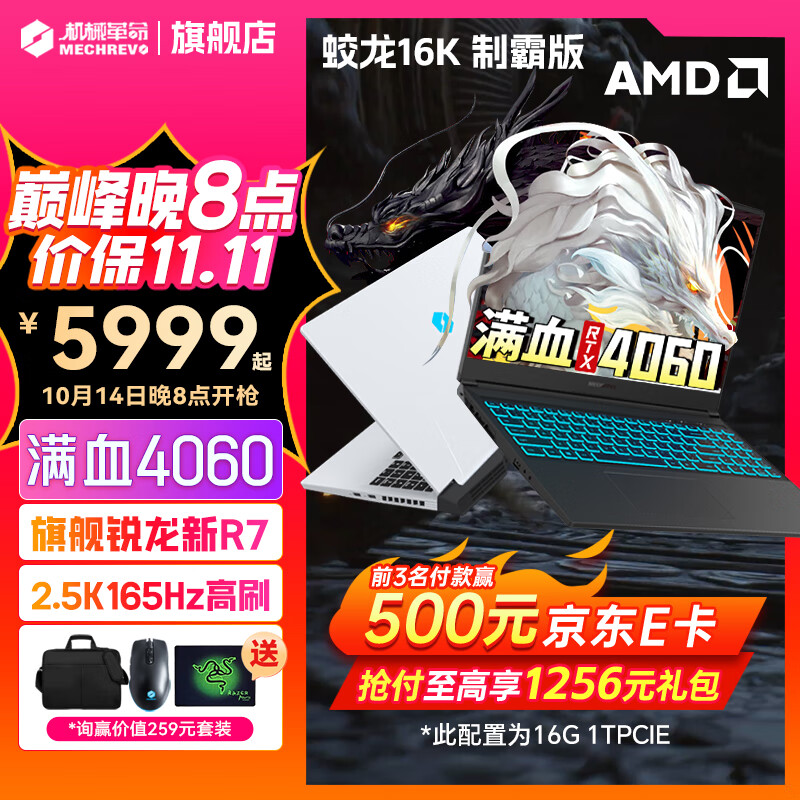 机械革命 蛟龙16Pro 2024新旗舰八大核锐龙R7H丨满性能4060丨蛟龙16K 大爆款：16G