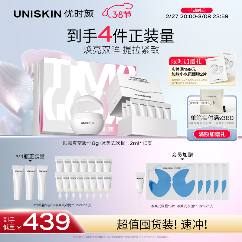 优时颜 UNISKIN 微笑眼霜真空版18g+冰美式眼次抛1.2ml*15支 344元（需用券）