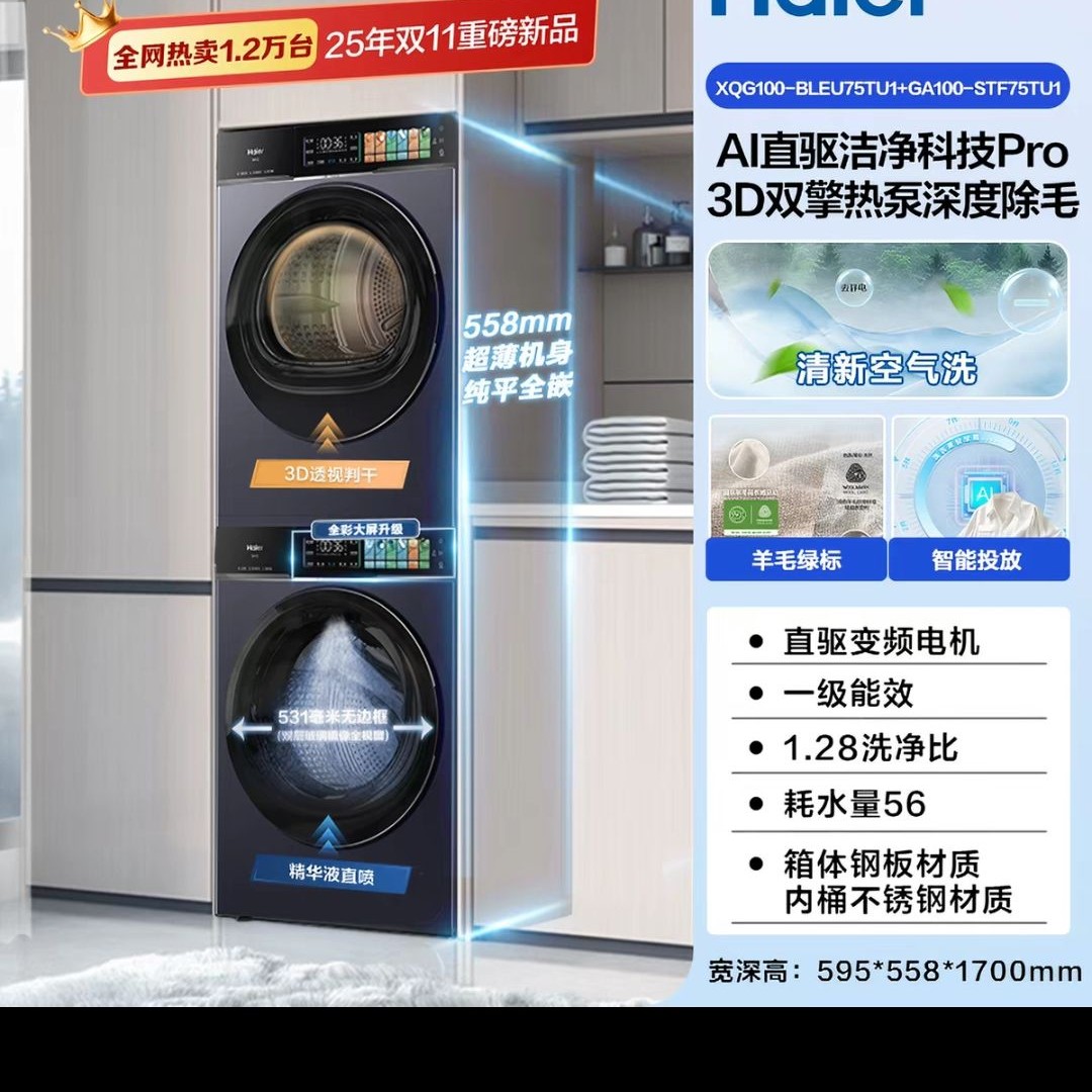 海尔 云溪4.0Pro系列 XQG100-BLEU75TU1+GA100-STF75TU1 热泵洗烘套装 5716.71元