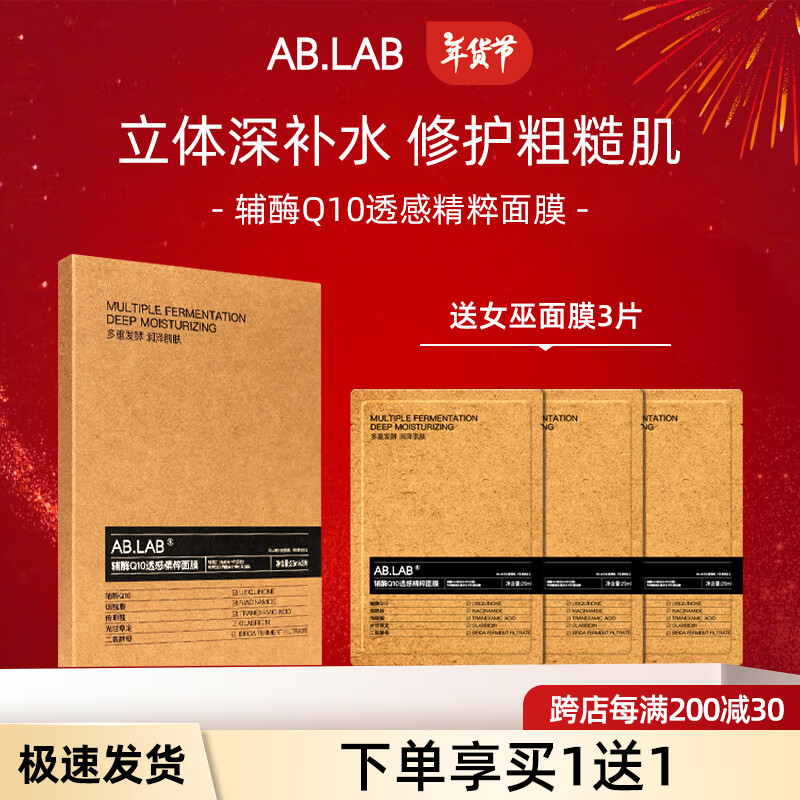 AB.LAB 女巫补水面膜 3片装 （赠3片） ￥79