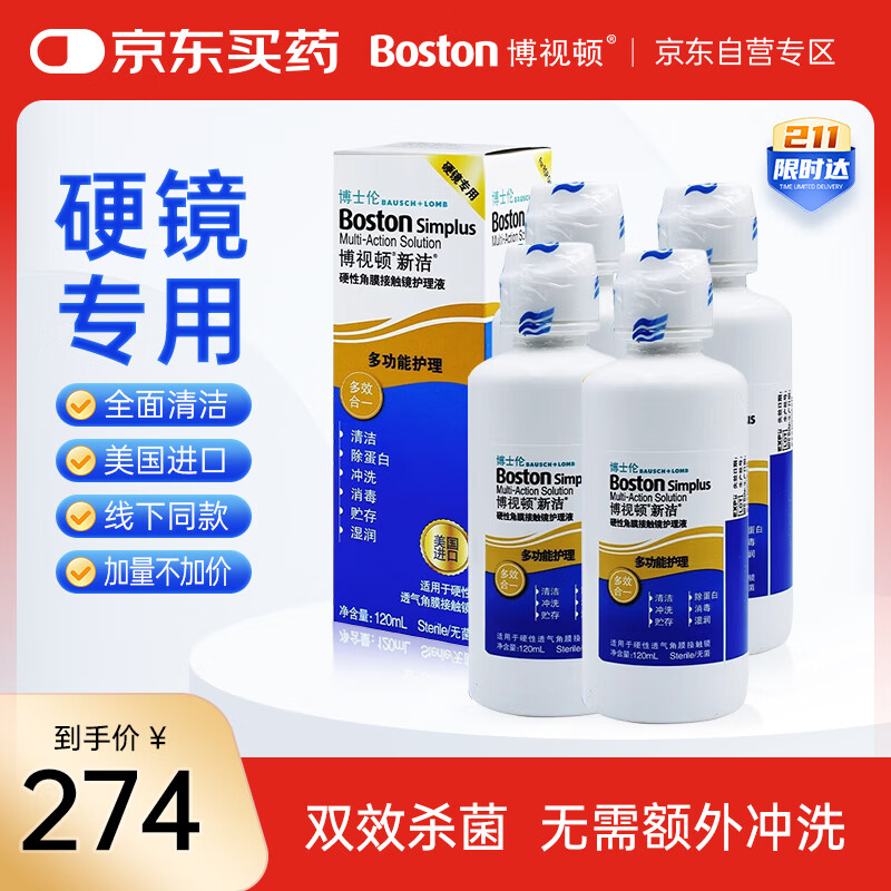 博视顿 博士伦新洁角膜接触OK镜护理RGP硬性隐形眼镜护理液120ml*4 274元