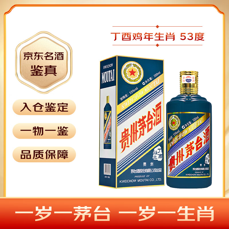 移动端、京东百亿补贴:茅台 MOUTAI 生肖纪念 丁酉鸡年 酱香型白酒 53度 500ml 单瓶装 名酒鉴真 2771.01元