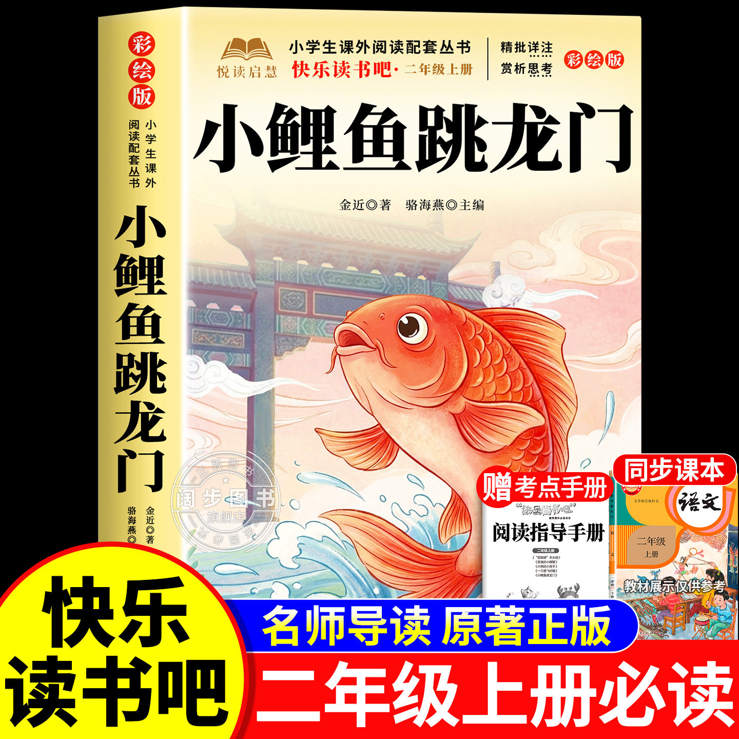 小鲤鱼跳龙门 快乐读书吧二年级上册必读的课外书注音版老师推荐 10.62元