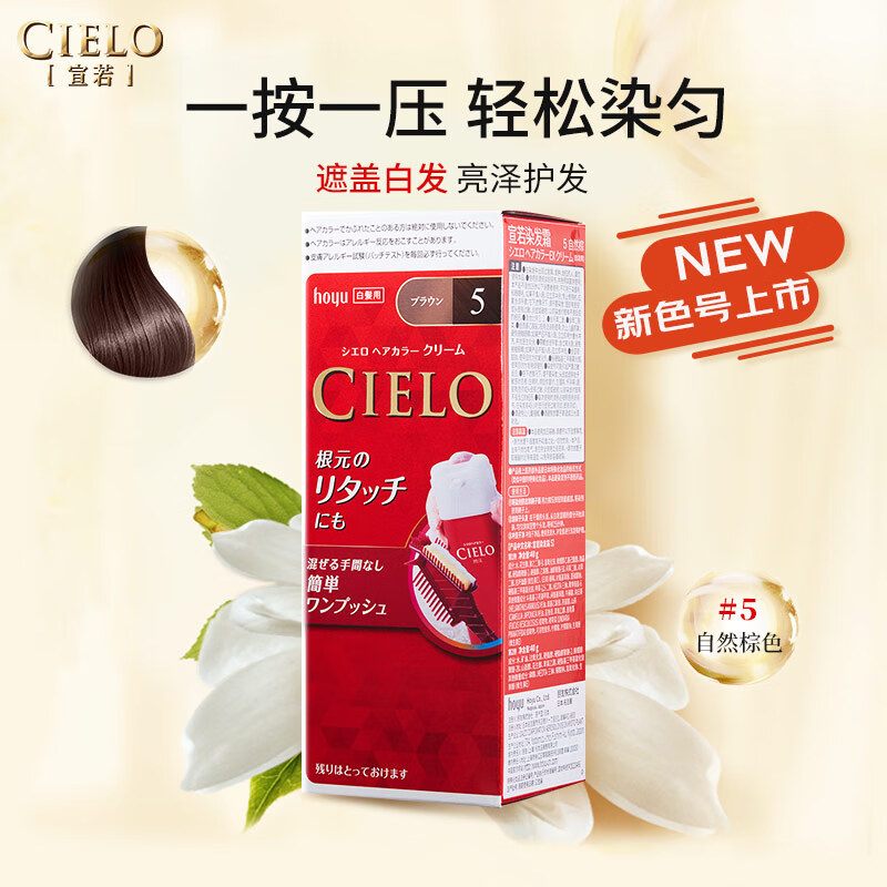 宣若 CIELO 染发霜 80g （自然棕5） 染发膏 植物配方 快速遮白 自然棕色5 71元