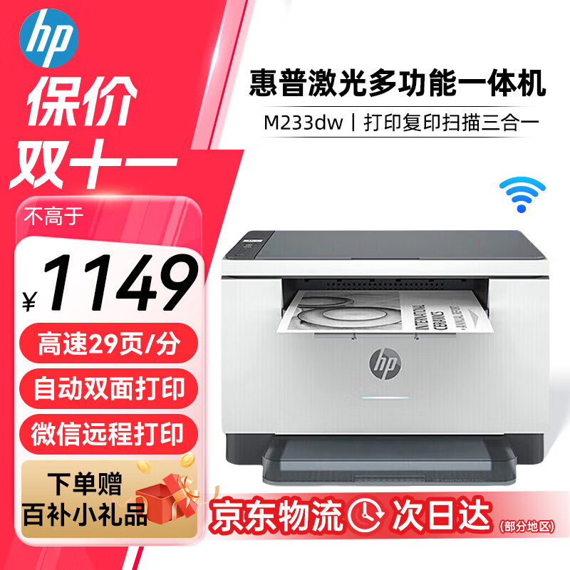 移动端、京东百亿补贴：HP 惠普 M233dw A4黑白无线wifi激光一体机 打印复印扫