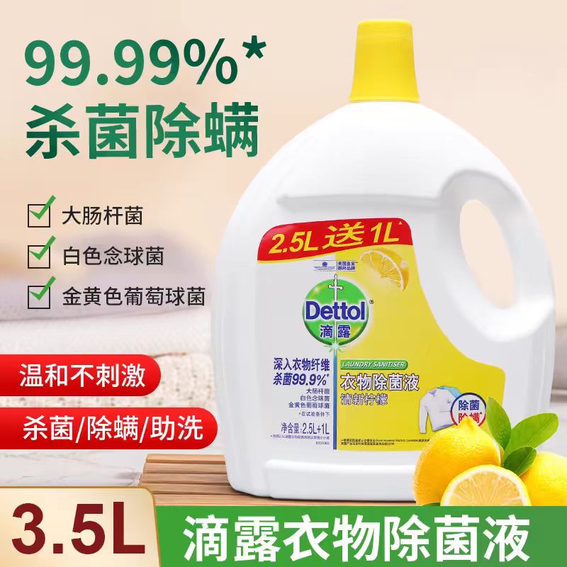 滴露衣物除菌液3.5L 衣服高效除螨家用机洗内衣消毒液XT *单瓶装-3.5L 49元（