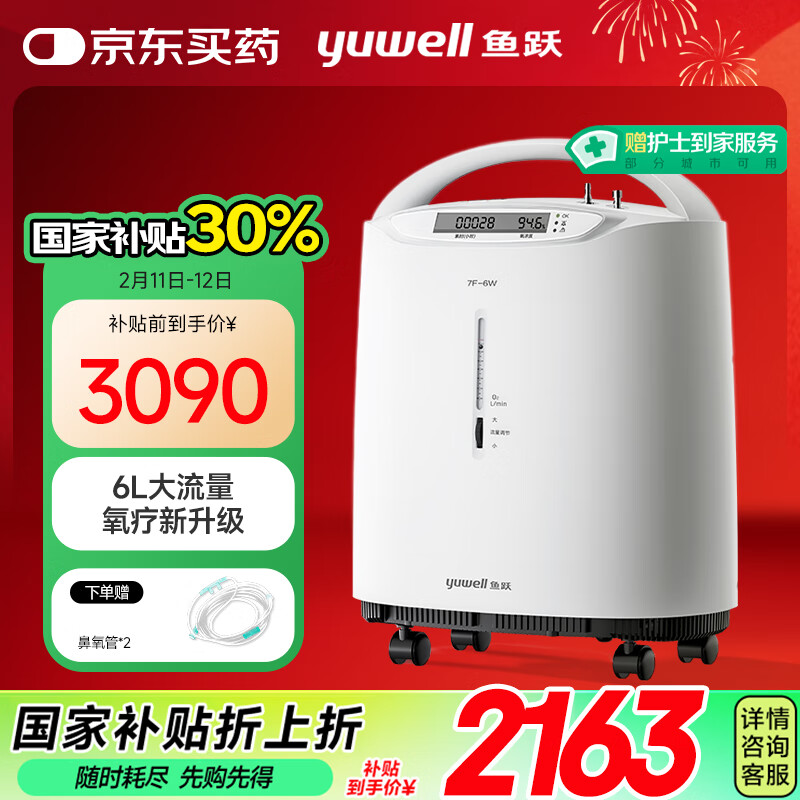 鱼跃 7F-6W 制氧机 6L 2163元