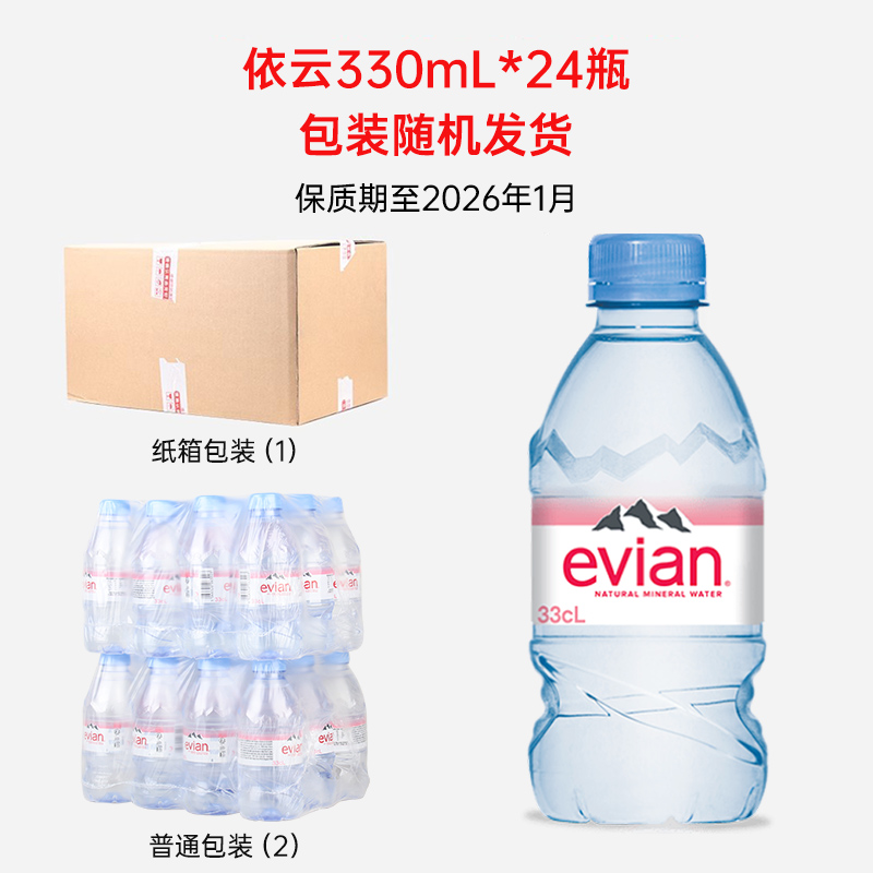 evian 法国依云矿天然泉水330ml*24瓶整箱弱碱性饮用水多省包邮正品保障 61.9元