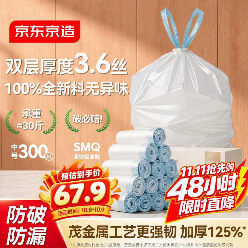 京东京造 垃圾袋 45*50cm*300只 超厚双面3.6丝手提厨房家用加厚中号 69.9元 - 清风线报