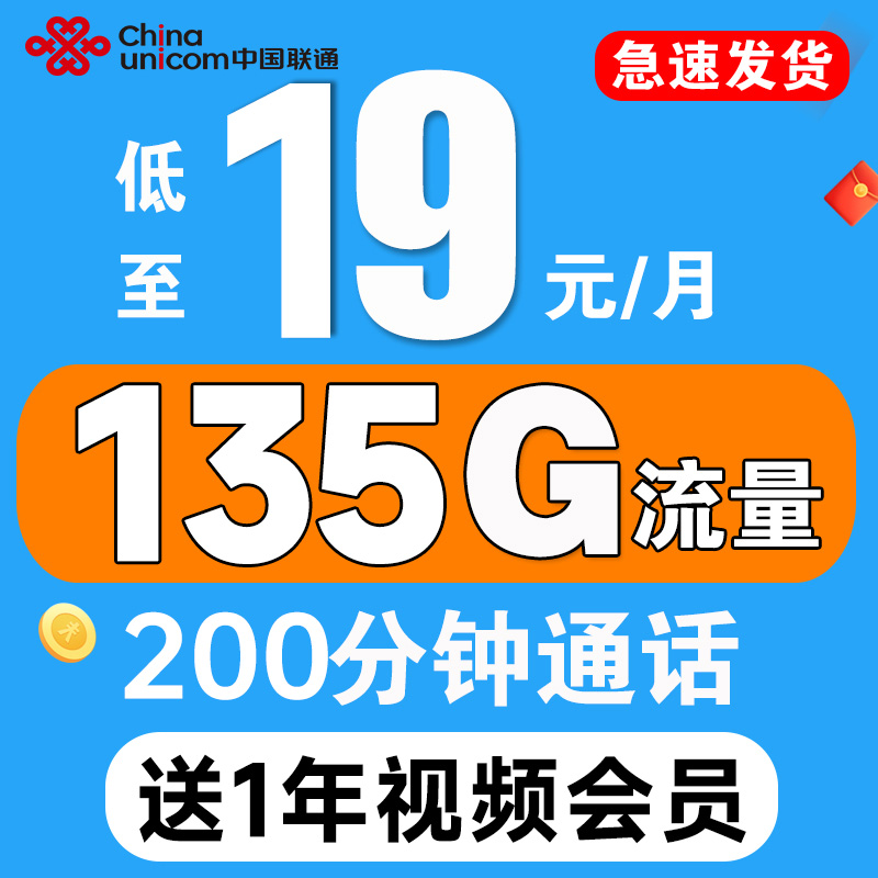 中国联通 视频卡 首年19元月租（送1年爱奇艺会员+135G流量+200分钟通话） 0.01元包邮（双重优惠）