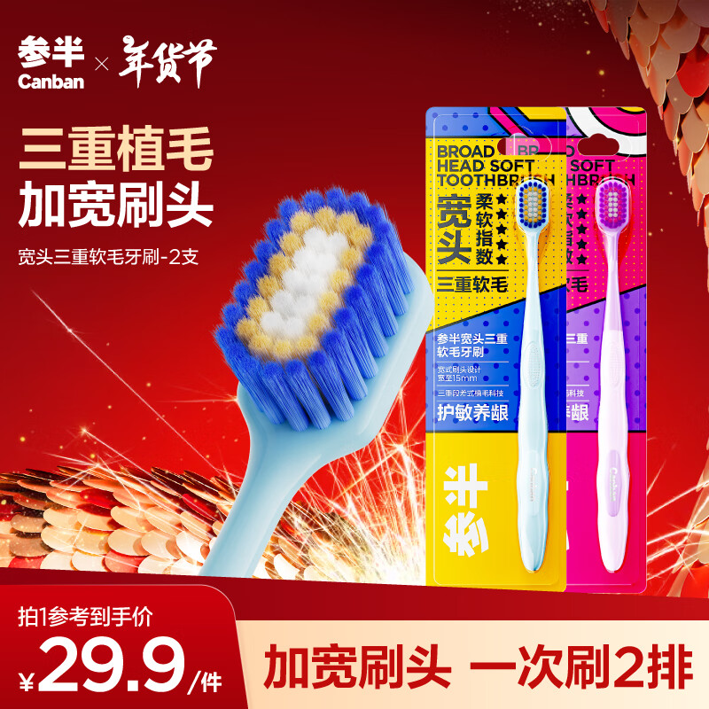 有券的上、PLUS会员：参半 48孔三重植毛宽头牙刷 2支装 15.76元