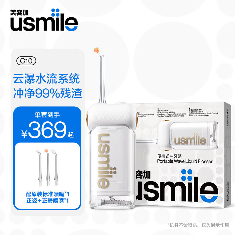 usmile 笑容加 C10 冲牙器 287元（需用券）