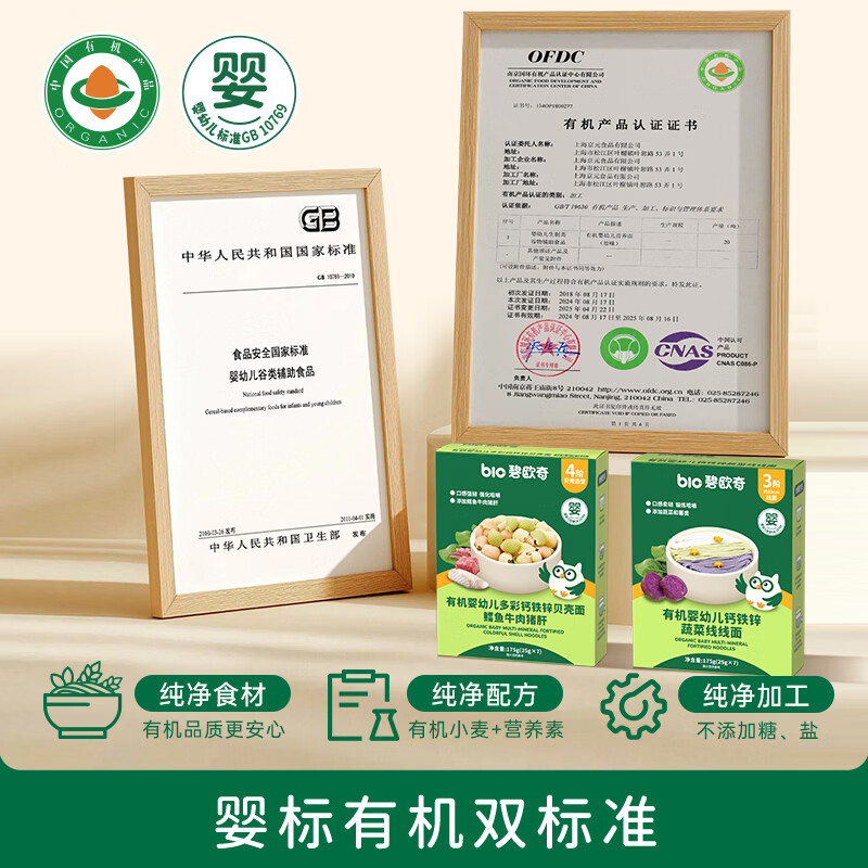 碧欧奇 有机婴幼儿多彩贝壳面175g+蔬菜线线面175g 0元 - 线报酷