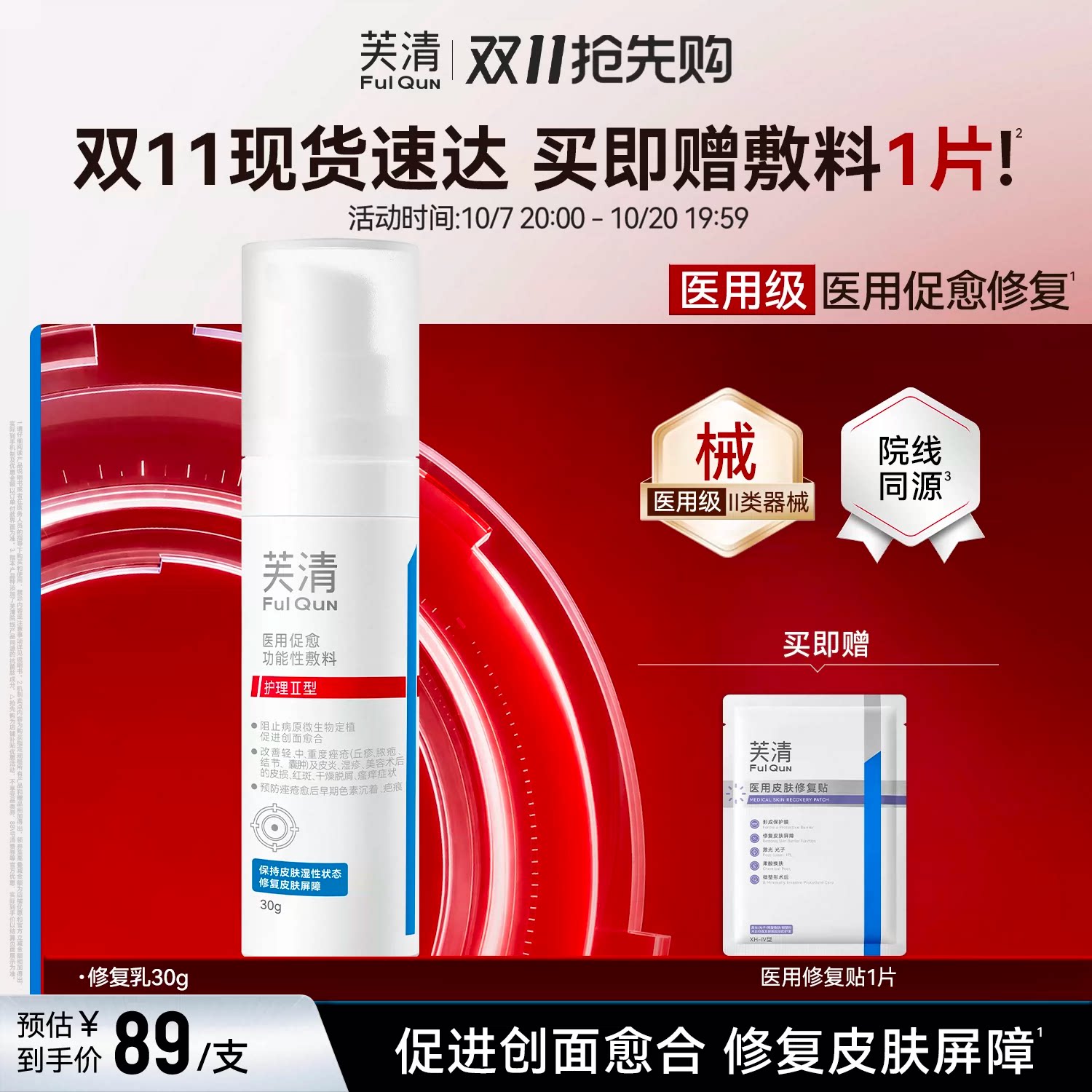 芙清 修复乳医用促愈功能性敷料乳液面霜换季 45元（需用券）
