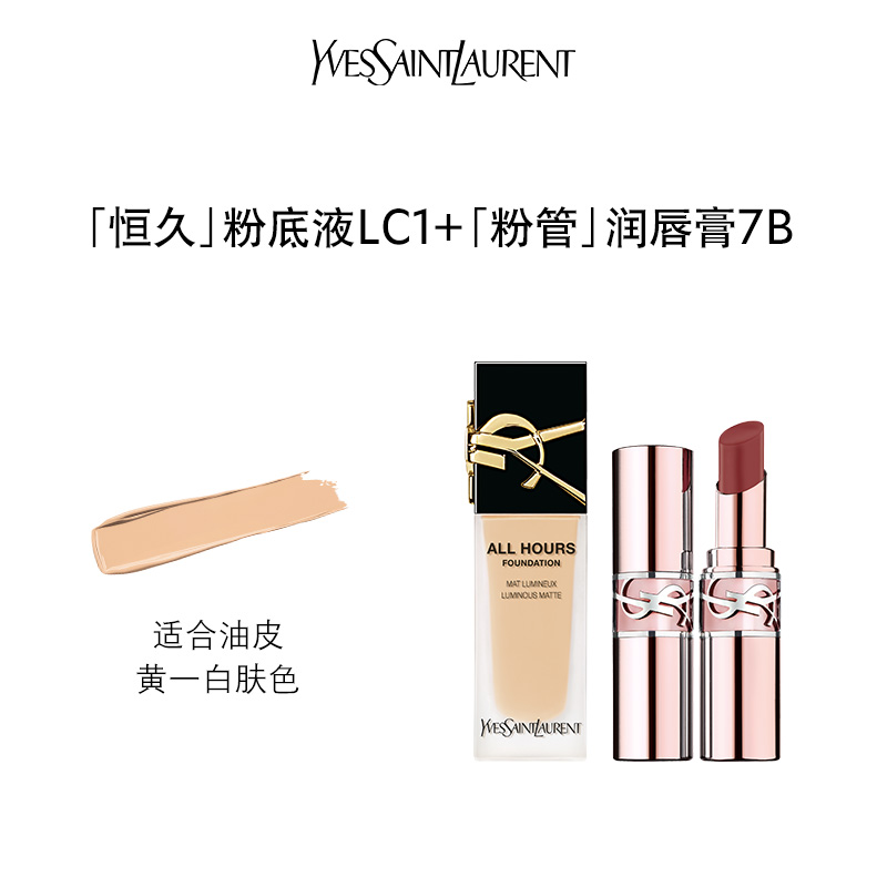 YVES SAINT LAURENT 圣罗兰 YSL「恒久」粉底液口红套组 唇釉口红粉底液生日礼物 