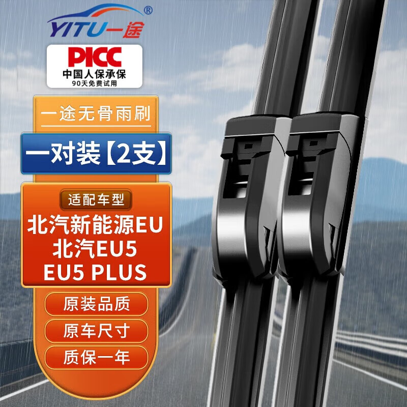一途 雨刮器北汽新能源EU/北汽eu5/EU5 PLUS雨刷器原厂原装尺寸A级胶条 29元