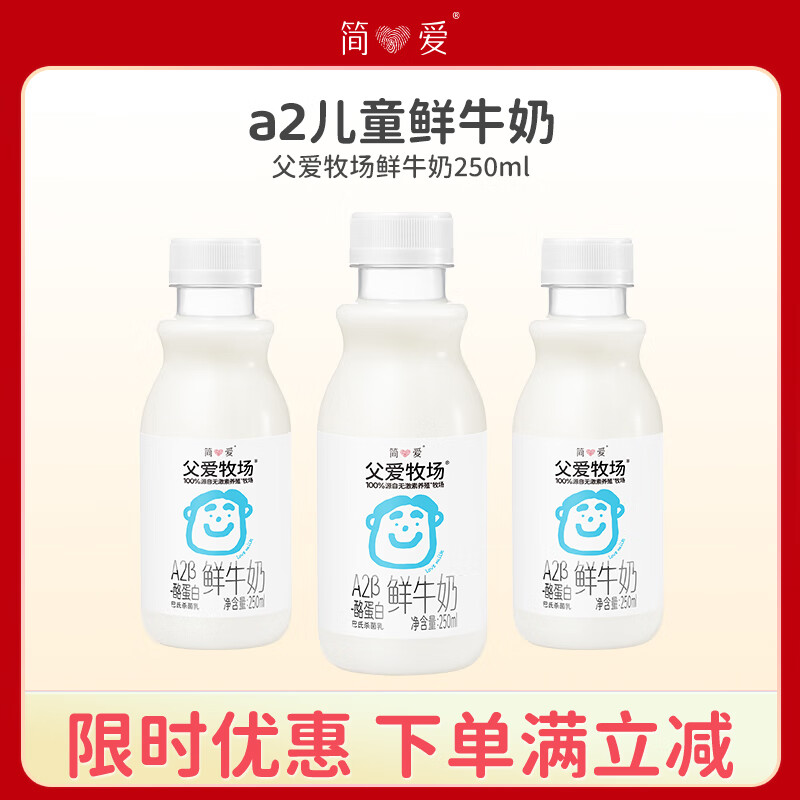 simplelove 简爱 a2鲜牛奶 儿童牛奶 低温鲜奶250ml*3瓶 早餐牛奶3-12岁临期特享 31