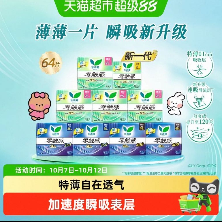 88VIP：乐而雅 花王乐而雅零触感日夜卫生巾组合新老交替发货64片 27.95元