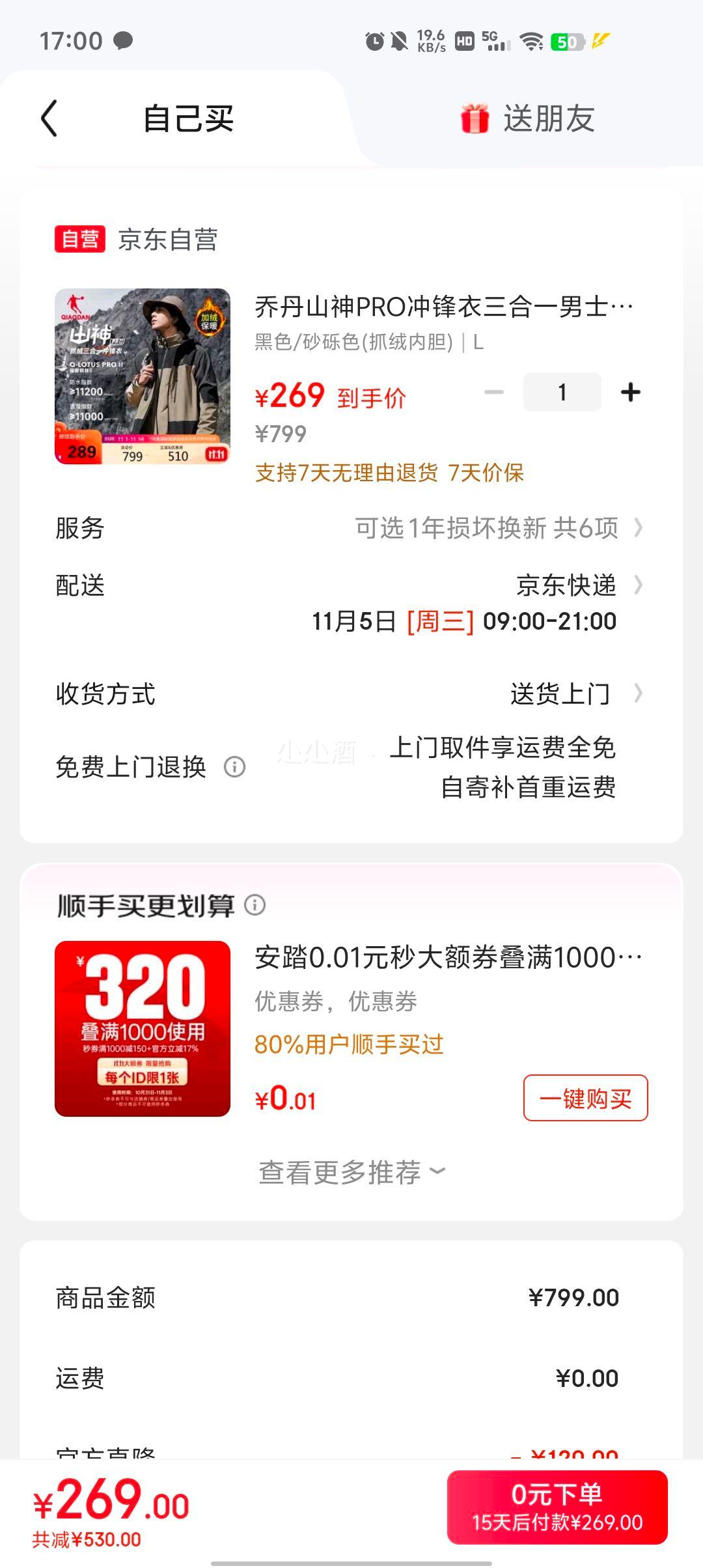 乔丹 山神PRO 抓绒内胆三合一冲锋衣优惠证明